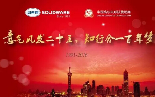 The 25th Anniversary Celebration of Shanghai Solid